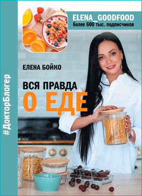 Книга Вся правда о еде Вся правда о еде. Елена Бойко