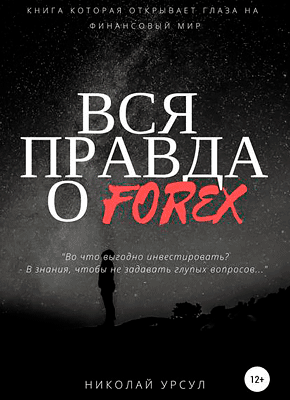 Вся правда о Forex. Николай Урсул