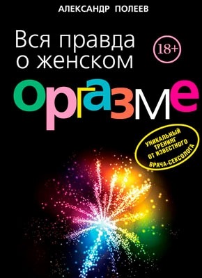 Вся правда о женском оргазме. Александр Полеев