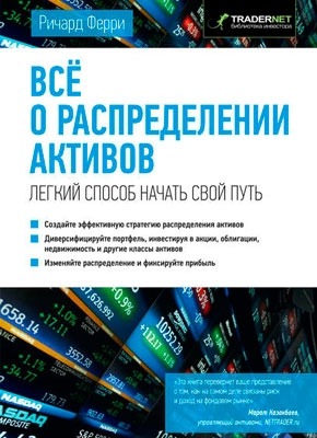 Книга Всё о распределении активов Всё о распределении активов. Ричард Ферри