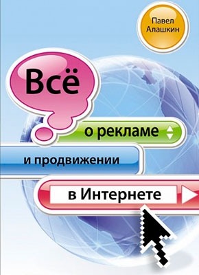 Книга Всё о рекламе и продвижении в Интернете Всё о рекламе и продвижении в Интернете. Павел Алашкин