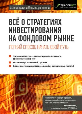 Всё о стратегиях инвестирования на фондовом рынке. Дэвид Л. Браун, Кассандра Бентли