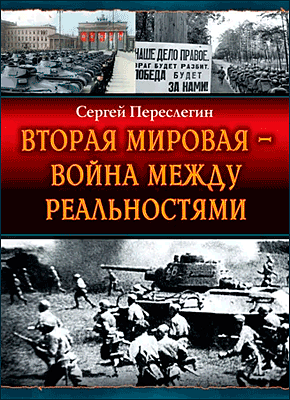 Вторая Мировая – война между реальностями. Сергей Переслегин