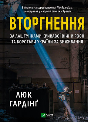 Вторжение - Люк Хардинг