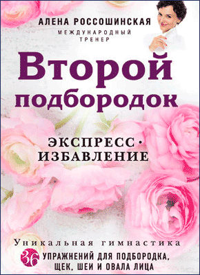 Второй подбородок. Экспресс-избавление. Алена Россошинская