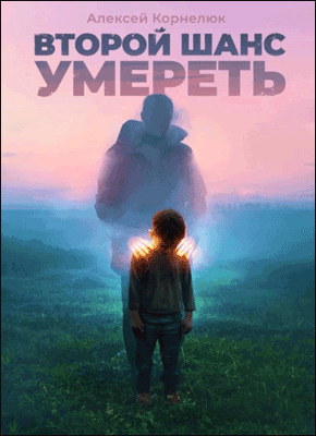 Второй шанс умереть. Алексей Корнелюк