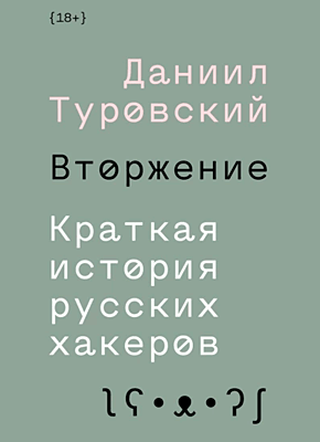 Вторжение. Даниил Туровский