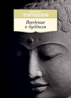 Введение в буддизм. Евгений Торчинов