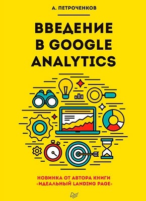 Введение в Google Analytics. Антон Петроченков