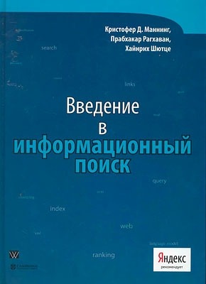 Книга Введение в информационный поиск Введение в информационный поиск. Кристофер Д. Маннинг, Прабхакар Рагхаван, Хайнрих Шютце