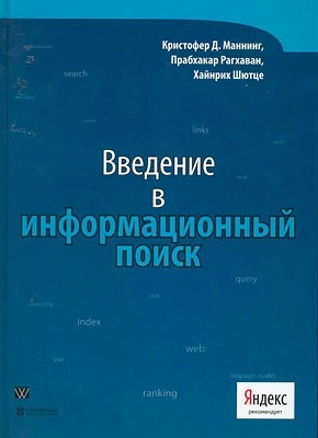 Введение в информационный поиск. Кристофер Д. Маннинг, Прабхакар Рагхаван, Хайнрих Шютце