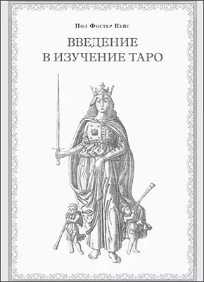 Введение в изучение Таро. Пол Фостер Кейс