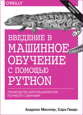 Введение в машинное обучение с помощью Python. Андреас Мюллер, Сара Гвидо