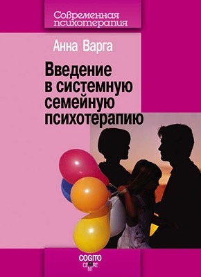 Введение в системную семейную психотерапию. Анна Варга