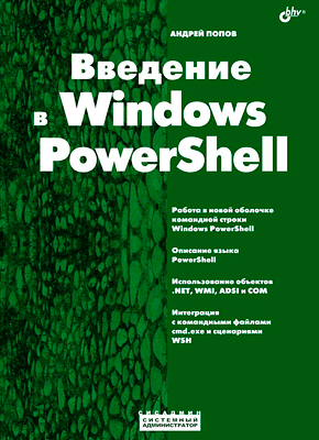 Введение в Windows PowerShell. Андрей Попов