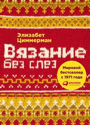 Вязание без слез. Элизабет Циммерман