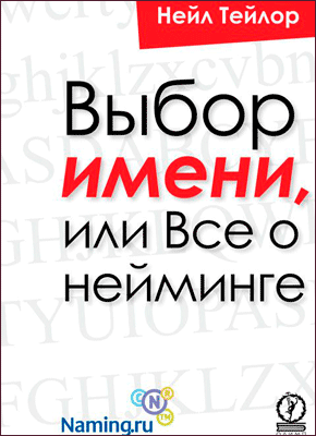 Выбор имени, или Все о нейминге. Нейл Тейлор