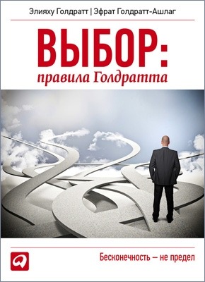 Выбор. Правила Голдратта. Элияху Голдратт, Эфрат Голдратт-Ашлаг