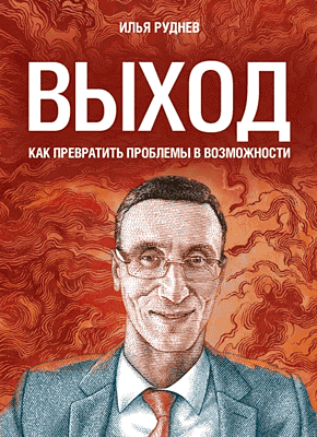 Книга Выход. Как превратить проблемы в возможности Выход. Как превратить проблемы в возможности. Илья Руднев