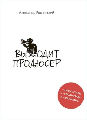 Выходит продюсер - Александр Роднянский