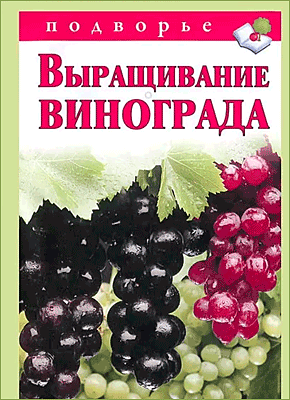 Книга Выращивание винограда Выращивание винограда. Виктор Горбунов