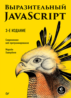 Выразительный JavaScript. Марейн Хавербеке