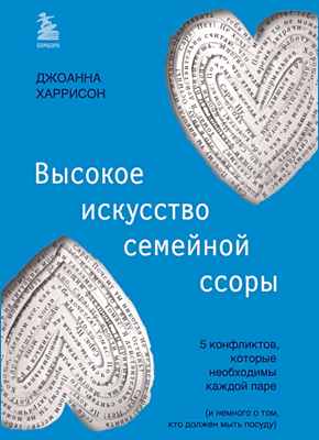 Книга Высокое искусство семейной ссоры. 5 конфликтов, которые необходимы каждой паре (и немного о том, кто должен мыть посуду) Высокое искусство семейной ссоры. Джоанна Харрисон