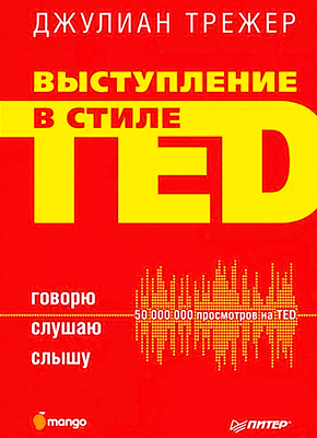 Книга Выступление в стиле TED. Говорю. Слушаю. Слышу Выступление в стиле TED. Джулиан Трежер