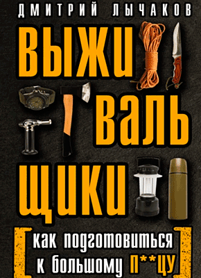 Выживальщики. Дмитрий Лычаков