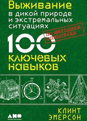 Выживание в дикой природе и экстремальных ситуациях. Клинт Эмерсон