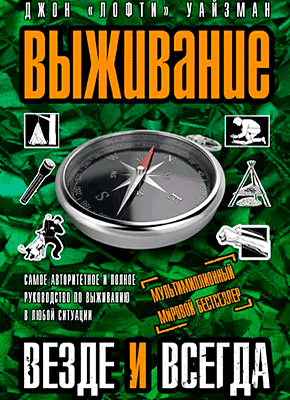 Книга Выживание везде и всегда Выживание везде и всегда. Джон «Лофти» Уайзман