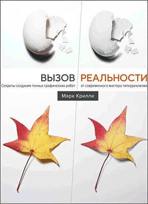 Книга Вызов реальности. Секреты создания точных графических работ от современного мастера гиперреализма Вызов реальности. Марк Крилли