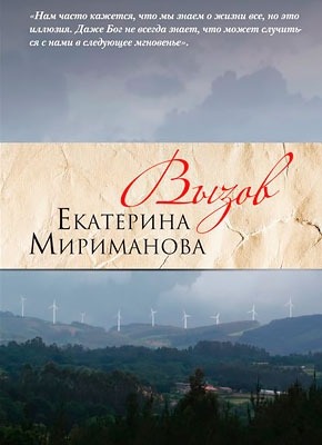 Вызов. Екатерина Мириманова