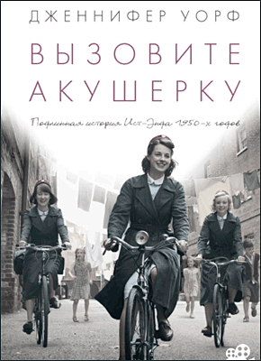 Вызовите акушерку. Дженнифер Уорф