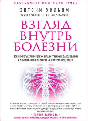 Взгляд внутрь болезни. Энтони Уильям