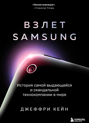 Взлет Samsung. Джеффри Кейн