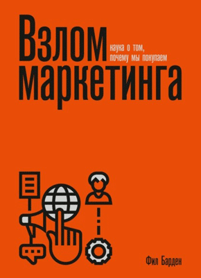Книга Взлом маркетинга. Наука о том, почему мы покупаем Взлом маркетинга. Фил Барден