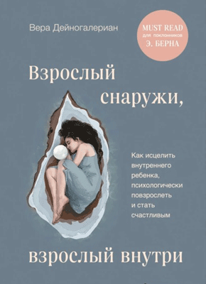 Взрослый снаружи, взрослый внутри. Вера Дейногалериан