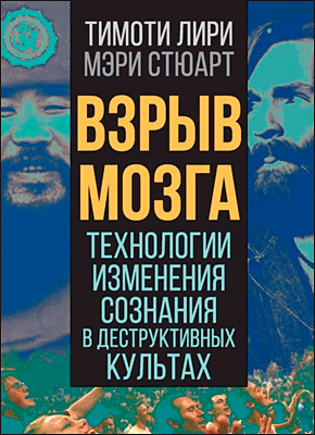 Книга Взрыв мозга. Технологии изменения сознания в деструктивных культах Взрыв мозга. Тимоти Лири, Мэри Стюарт