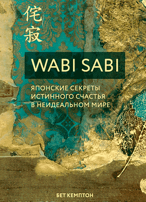 Wabi Sabi. Бет Кемптон