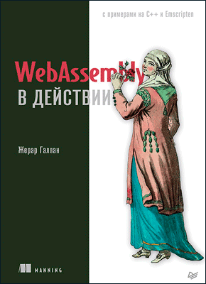 Книга WebAssembly в действии WebAssembly в действии. Жерар Галлан