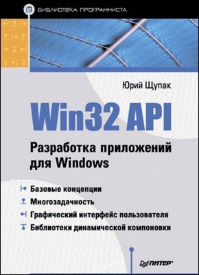 Win32 API. Разработка приложений для Windows. Юрий Щупак