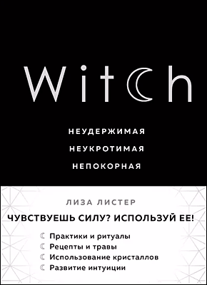 Книга Witch. Неудержимая. Неукротимая. Непокорная Witch. Неудержимая. Неукротимая. Непокорная. Лиза Листер