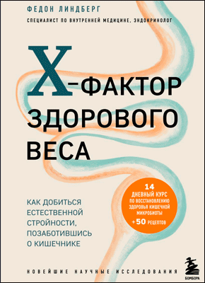 X-фактор здорового веса. Федон Линдберг