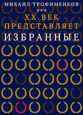 XX век представляет. Михаил Трофименков