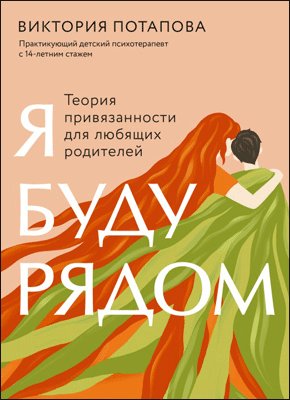 Я буду рядом. Виктория Потапова