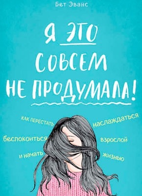 Книга Я это совсем не продумала! Я это совсем не продумала! Бет Эванс