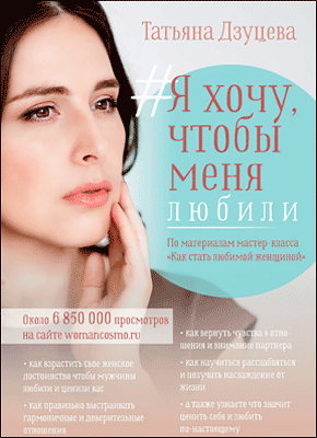 Книга #Я хочу, чтобы меня любили #Я хочу, чтобы меня любили. Татьяна Дзуцева