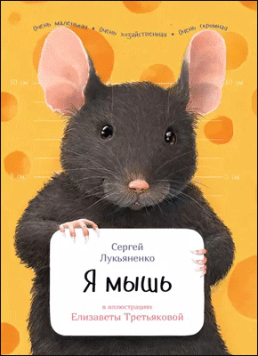 Я мышь. Сергей Лукьяненко