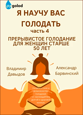 Я научу вас голодать. Часть 4. Владимир Давыдов, Александр Барвинский